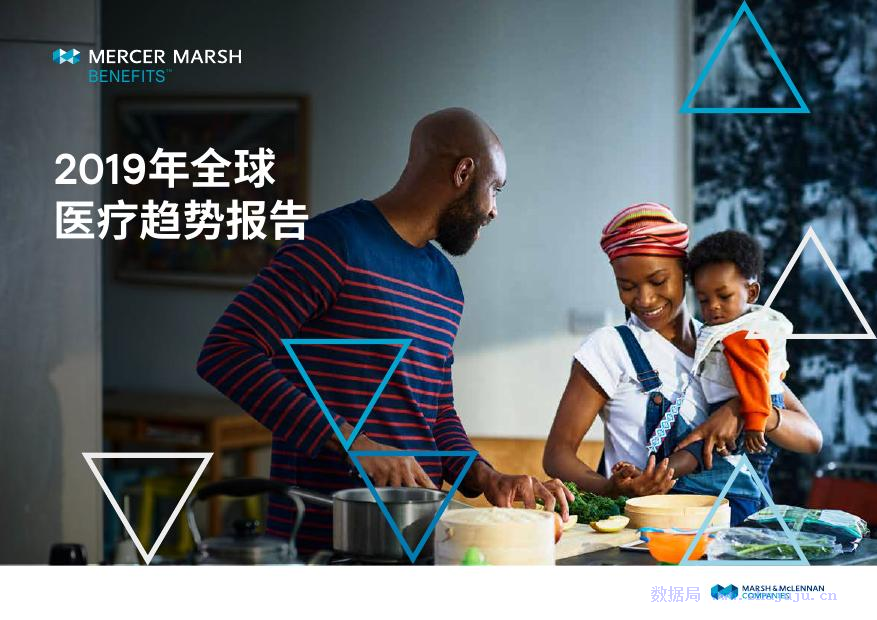 美世公司：2019年全球医疗趋势报告