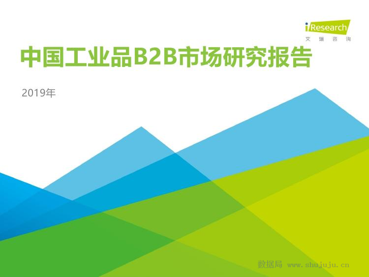 艾瑞咨询：2019年中国工业品B2B市场研究报告