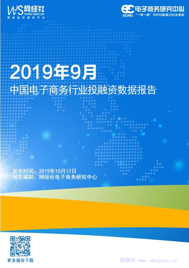 电子商务研究中心：2019年9月中国电子商务行业投融资数据报告海报