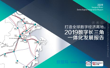 阿里研究院：2019数字长三角一体化发展报告
