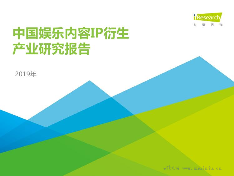 艾瑞咨询：2019年中国娱乐内容IP衍生产业研究报告