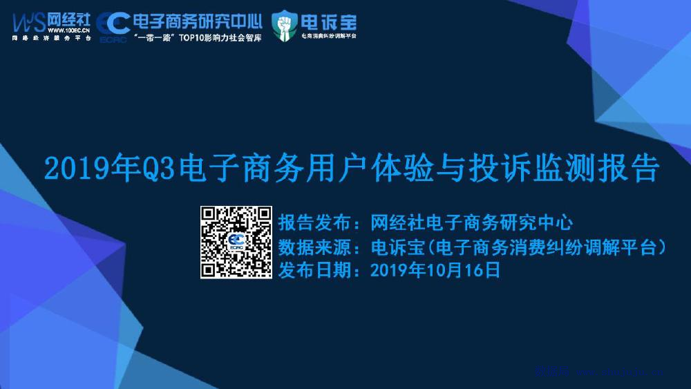 电子商务研究中心：2019年Q3电子商务用户体验与投诉监测报告