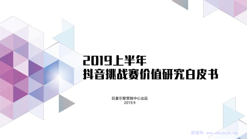 今日头条：2019上半年<em>抖音</em>挑战赛价值研究白皮书 海报