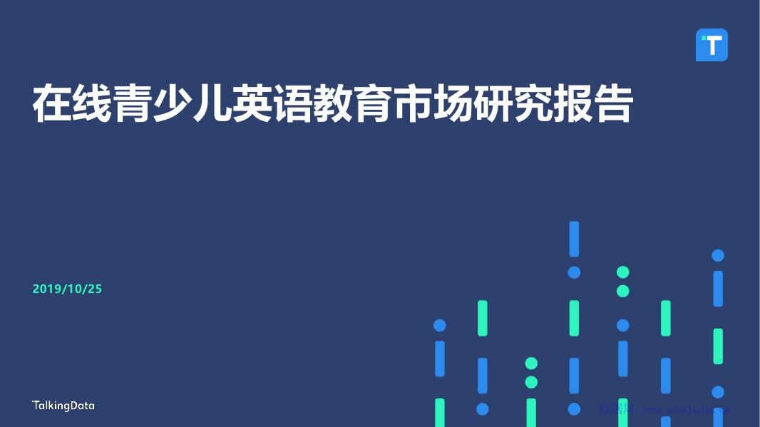 TalkingData：在线青少儿英语教育市场研究