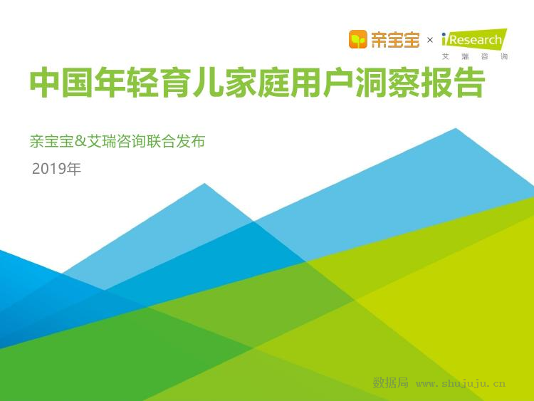 艾瑞咨询：2019年中国年轻育儿家庭用户洞察报告