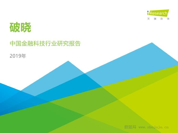 艾瑞咨询：2019年中国金融科技行业研究报告