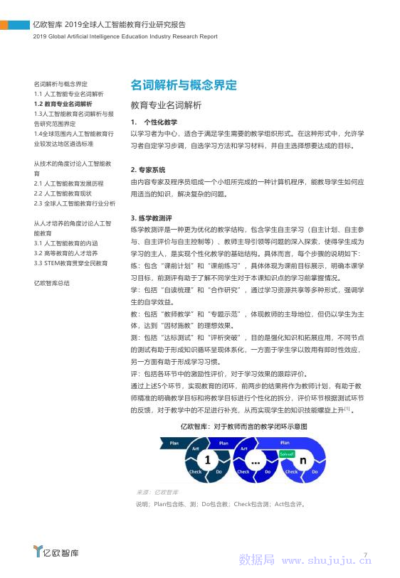 亿欧智库：2019全球人工智能教育行业研究报告_第7页