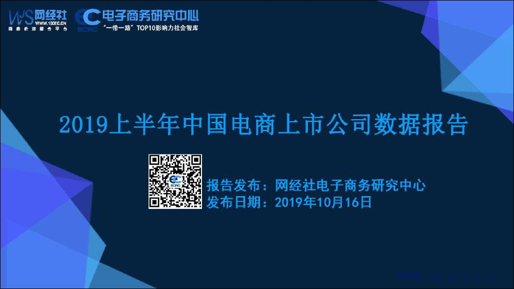 电子商务研究中心：2019上半年中国电商上市公司数据报告