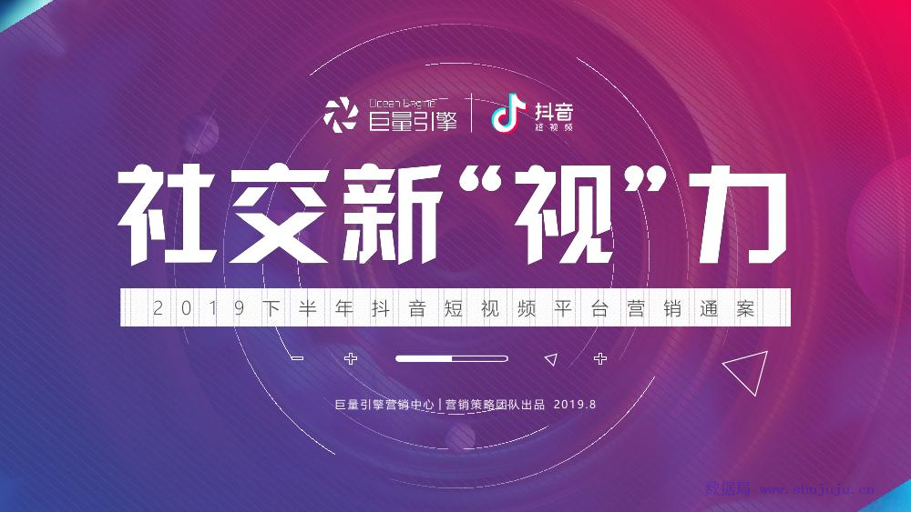 今日头条：《<em>抖音</em>2019下半年营销通案-社交新“视”界》 海报