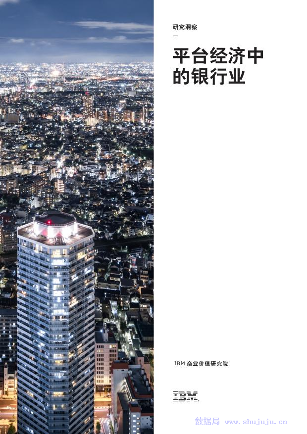 IBM：平台经济中的银行业