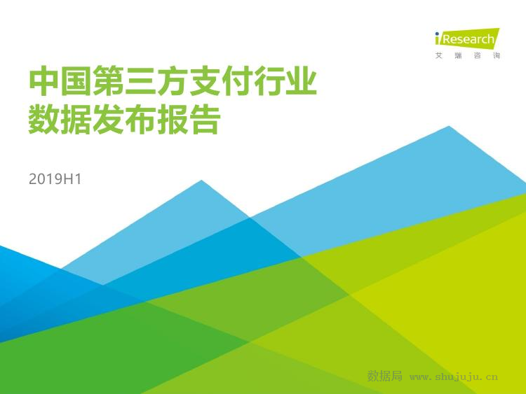 艾瑞咨询：2019H1中国第三方支付行业数据发布报告
