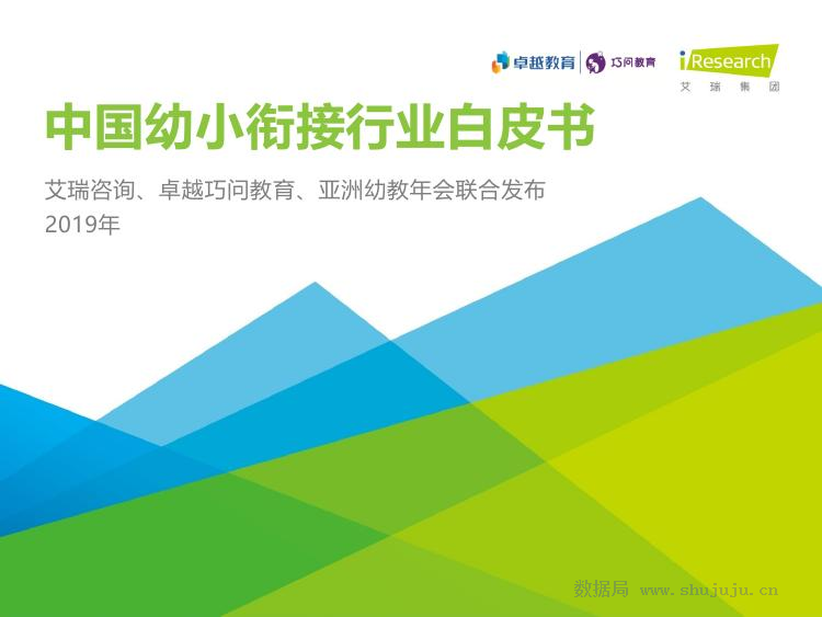 艾瑞咨询：2019年中国幼小衔接行业调研白皮书