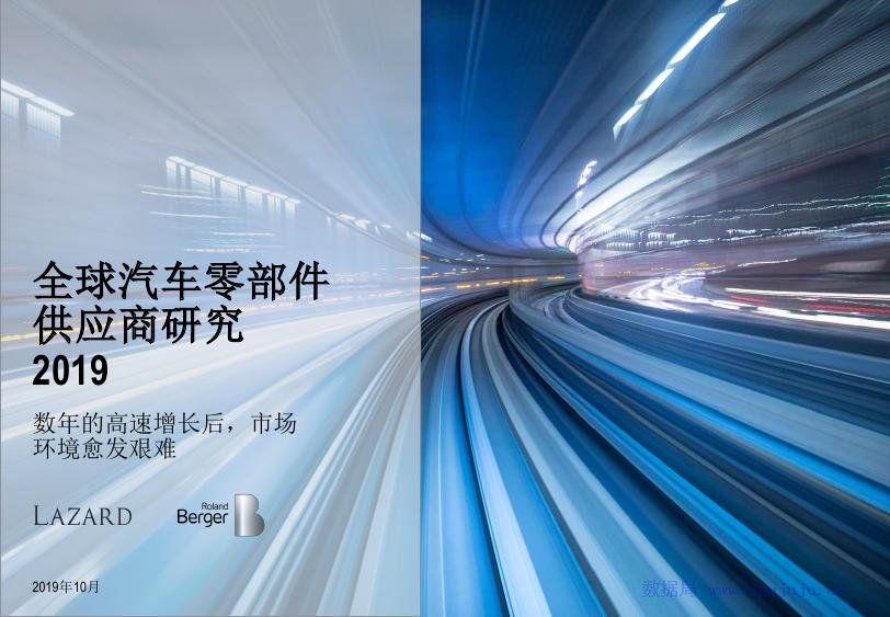 罗兰贝格&拉扎德：全球汽车零部件供应商研究2019