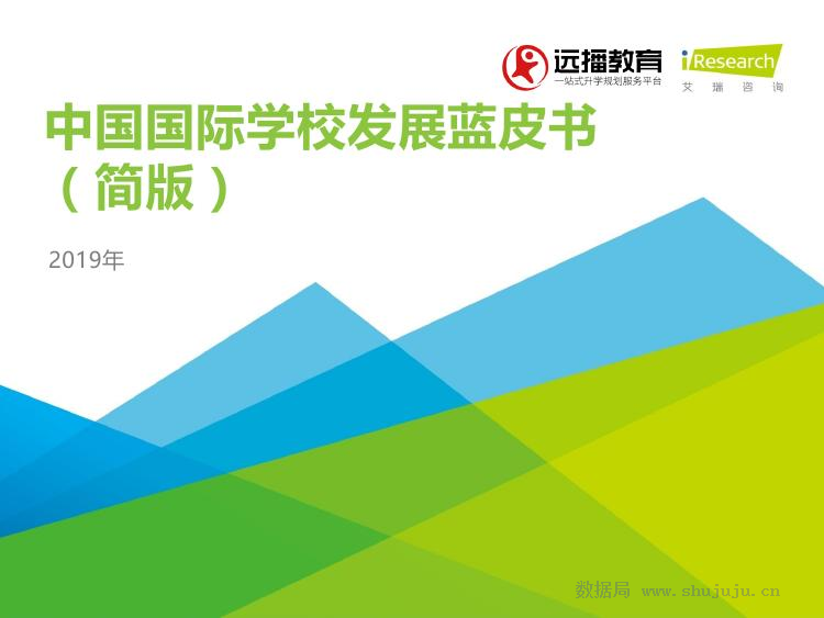 艾瑞咨询：2019年中国国际学校发展蓝皮书（简版）