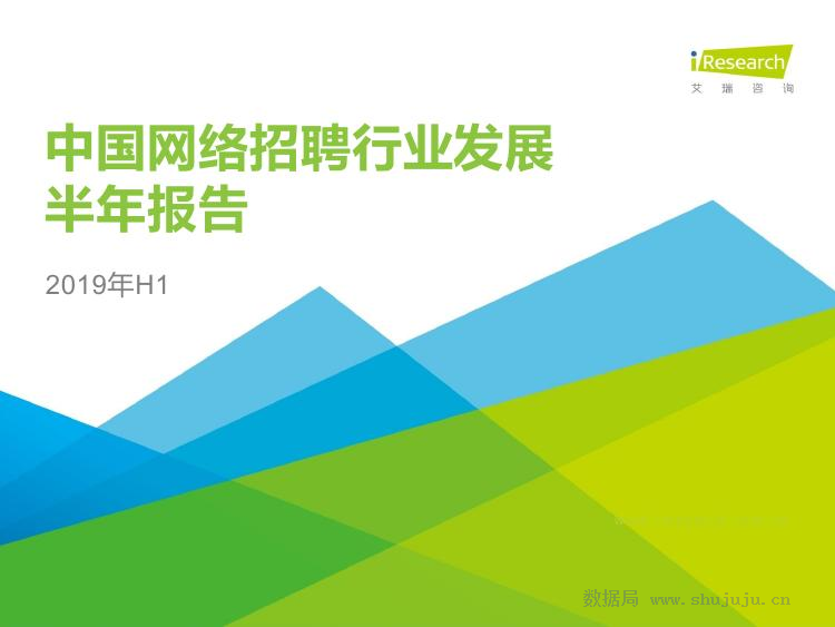 艾瑞咨询：2019年中国网络招聘行业市场发展半年报告