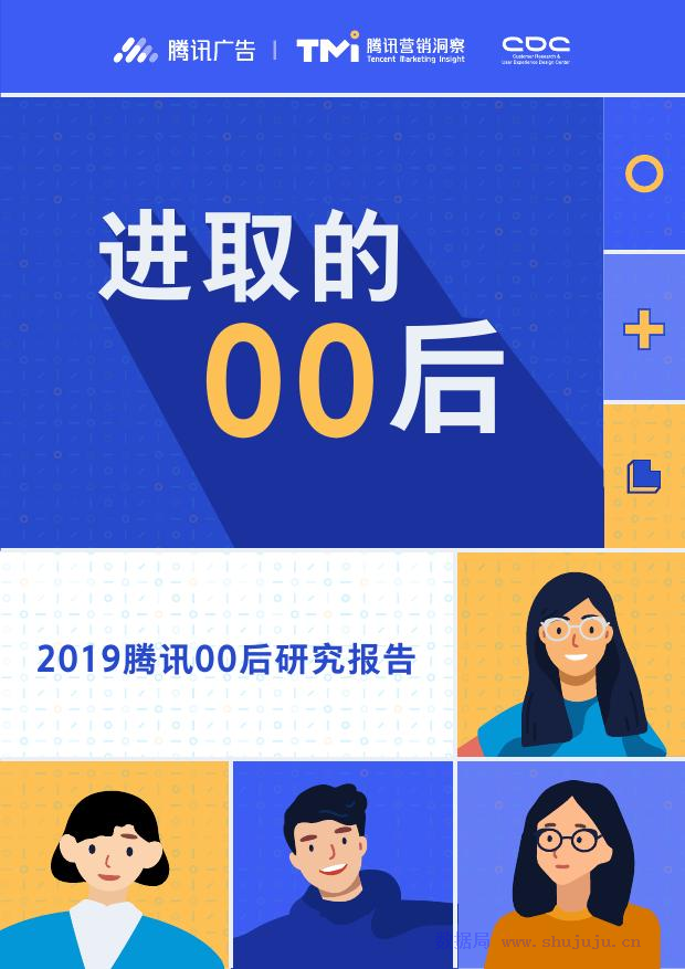 腾讯广告&腾讯营销洞察：2019腾讯00后研究报告——进取的00后