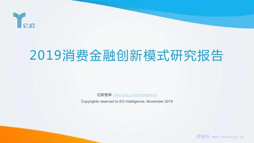 亿欧智库：2019消费金融创新模式研究报告