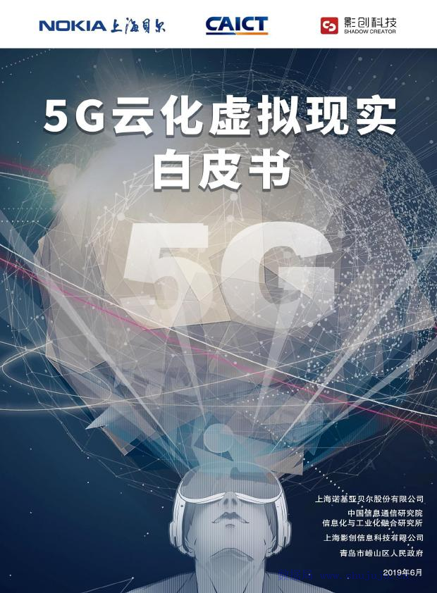 影创科技&CAICA：5G云化虚拟现实白皮书