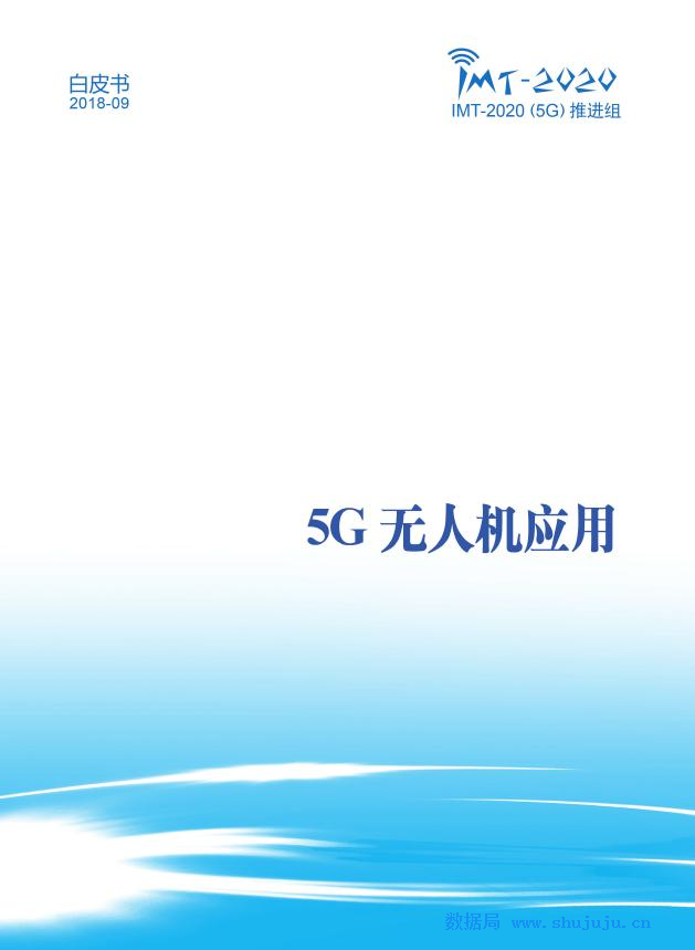 IMT-2020推进组：5G无人机应用白皮书