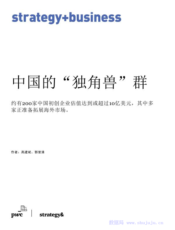 普华永道：中国的“独角兽”群