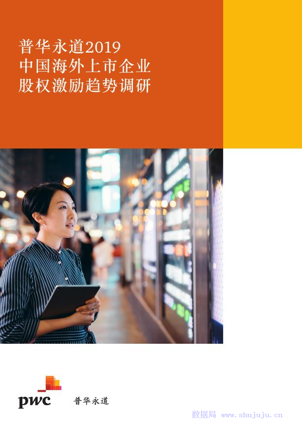 普华永道：中国海外上市企业股权激励趋势调研
