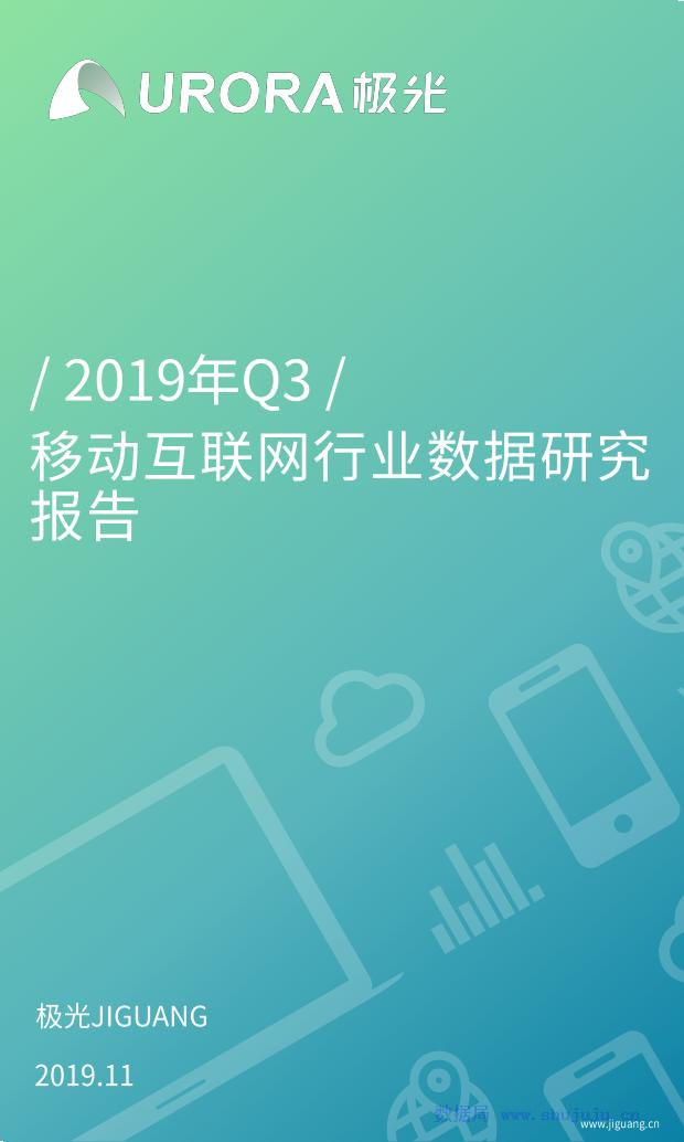 极光大数据：2019年Q3移动互联网行业数据研究报告