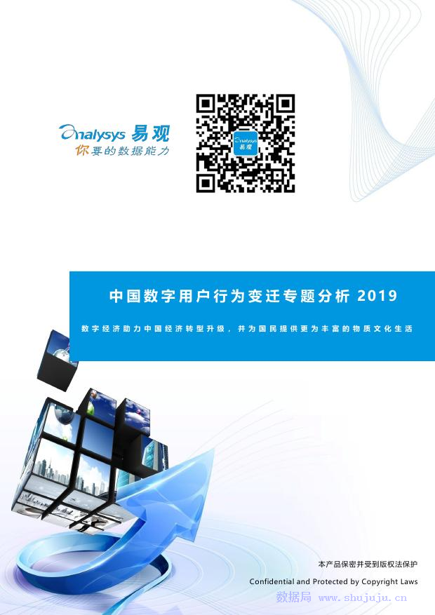 易观智库：中国数字用户行为变迁专题分析2019