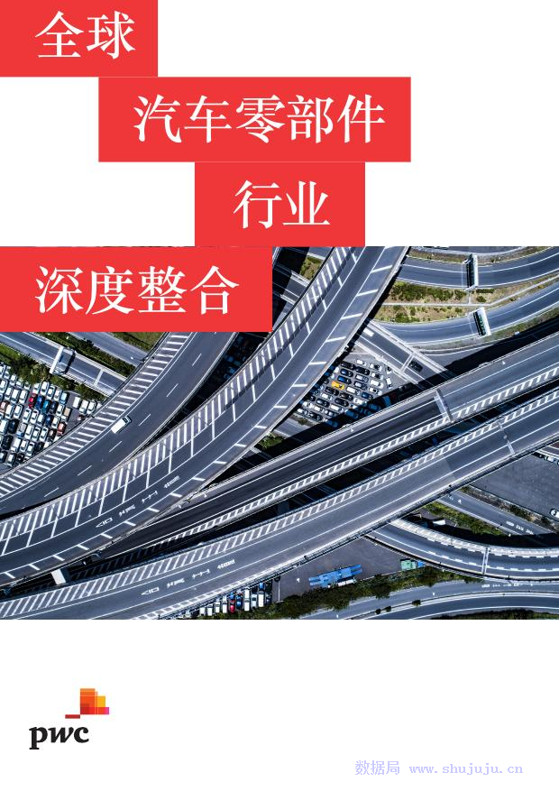 普华永道：全球汽车零部件行业报告