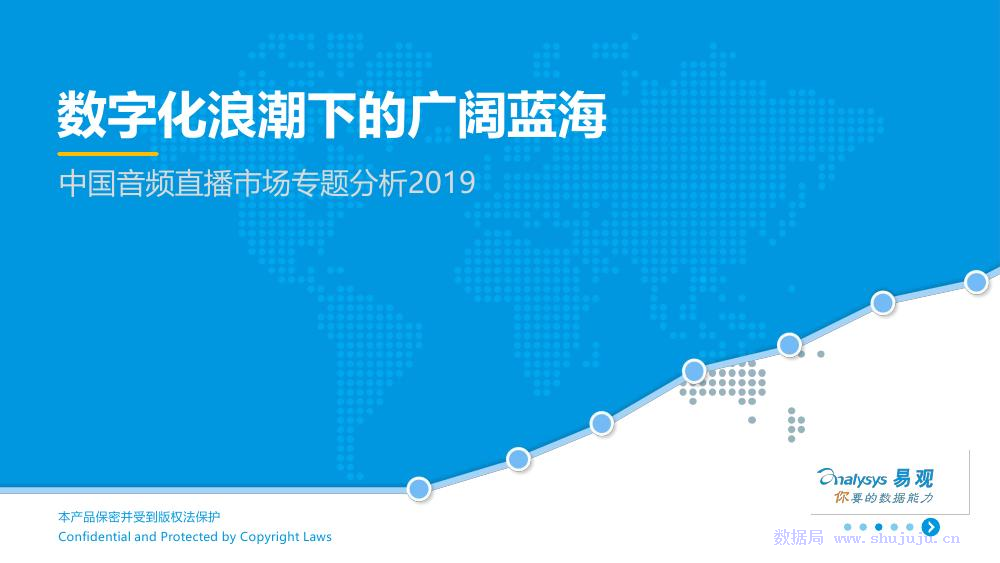 易观智库：中国音频直播市场专题分析2019