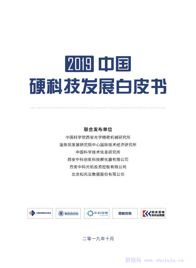 中国科学院：2019中国硬科技发展白皮书