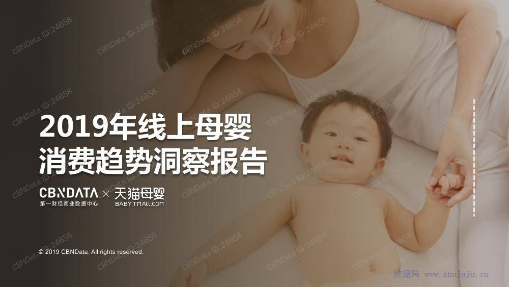 CBNData：2019年线上母婴消费趋势洞察报告