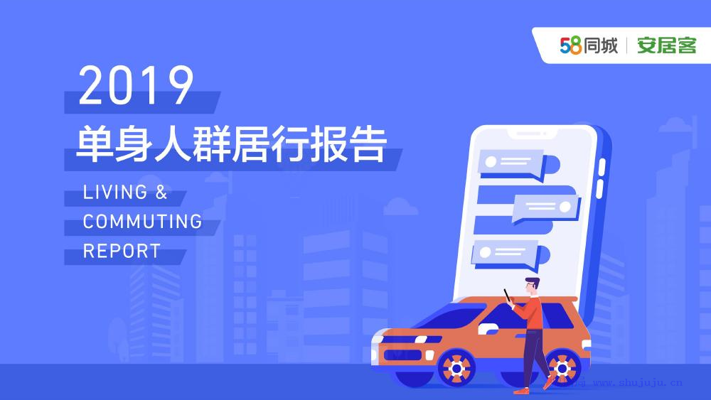 58安居房产研究院&汽车出行：2019单身人群居行报告