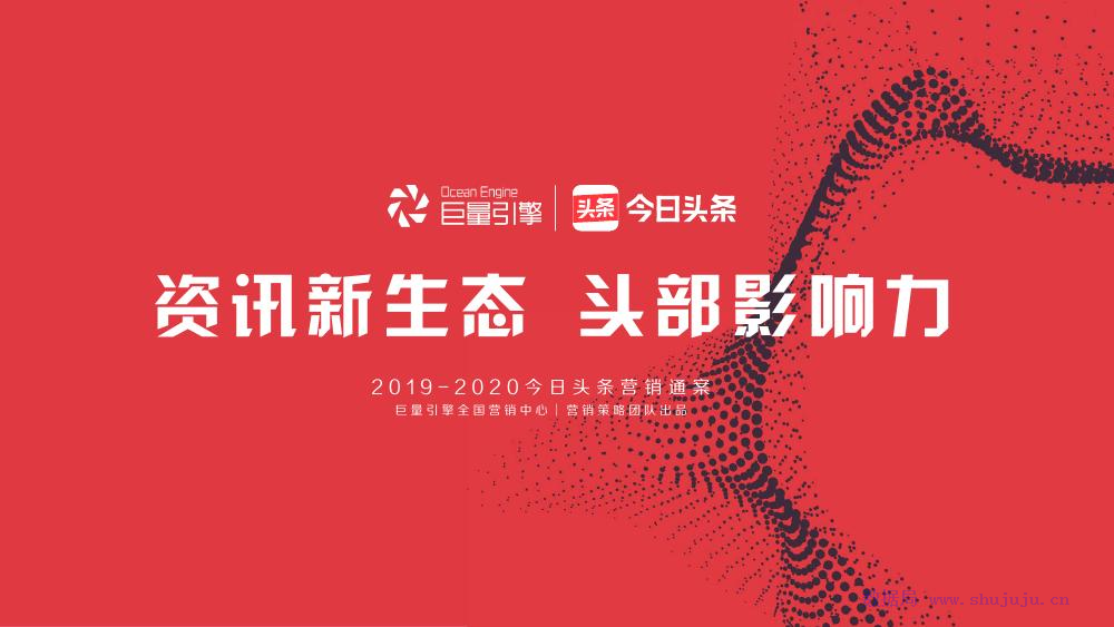今日头条：2019-2020营销通案