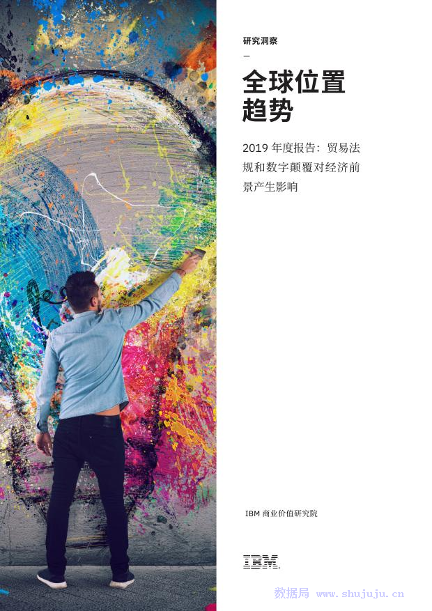 IBM 商业价值研究院：2019年全球位置趋势报告