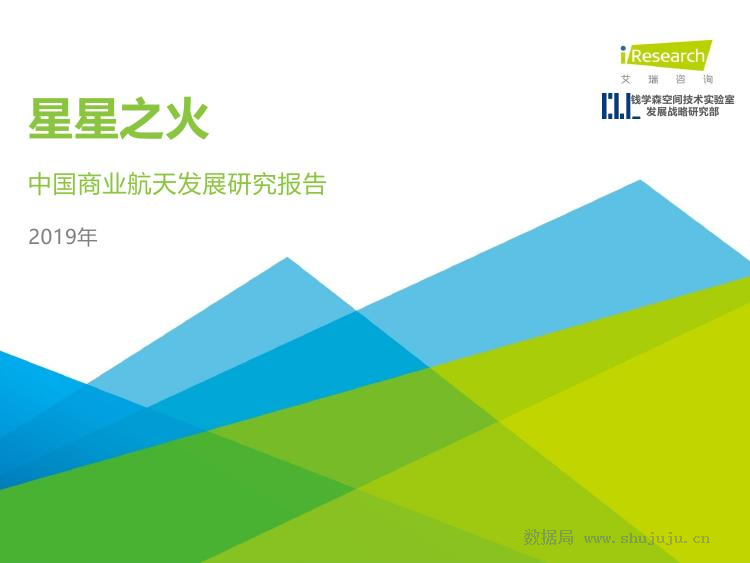 艾瑞咨询：2019年中国商业航天发展研究报告