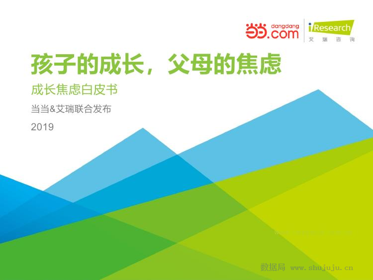 艾瑞咨询：2019年成长焦虑白皮书