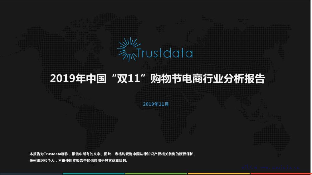 Trustdata：2019年中国“双11”购物节电商行业分析报告
