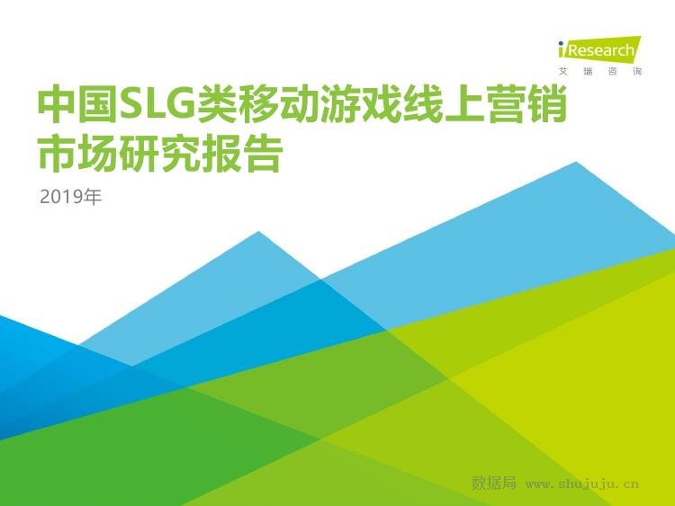 艾瑞咨询：2019年中国SLG类移动游戏线上营销市场研究报告