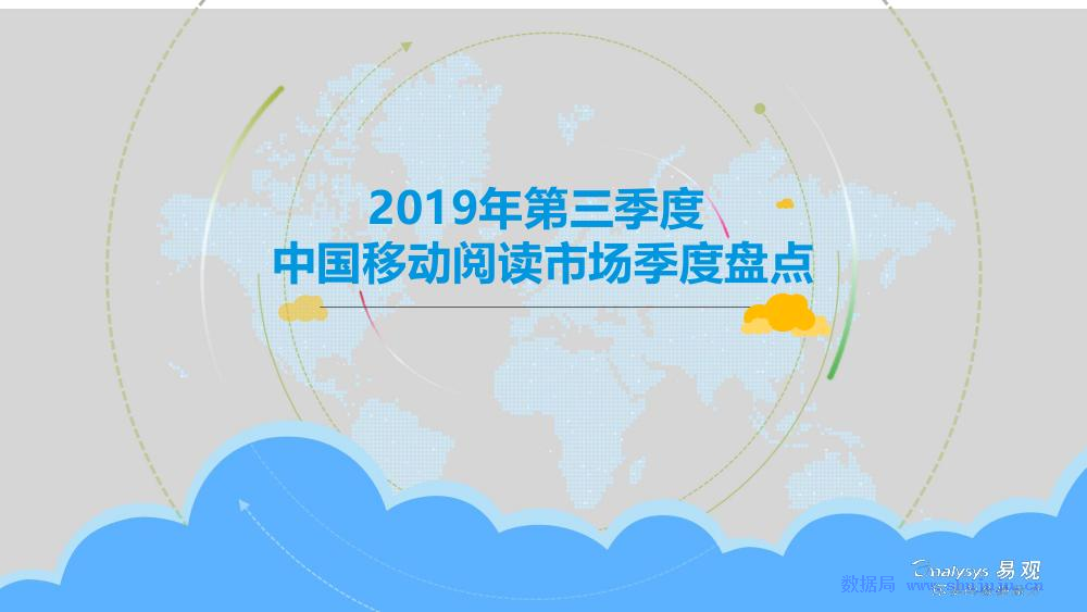 易观智库：2019年第三季度中国移动阅读市场季度盘点