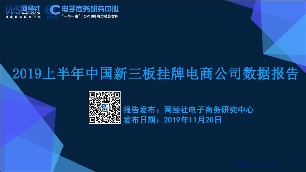 电子商务研究中心：2019年上半年中国新三板挂牌电商公司数据报告