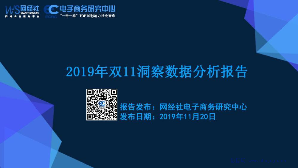 电子商务研究中心：2019年双11洞察数据分析报告