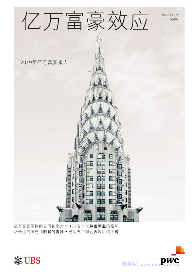 普华永道&UBS：2019年亿万富豪报告