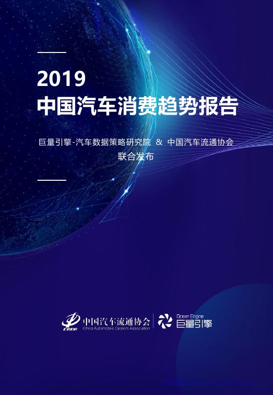 汽车出行&巨量引擎：2019中国汽车消费趋势报告