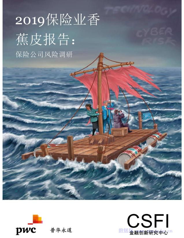 普华永道：2019保险业香蕉皮报告