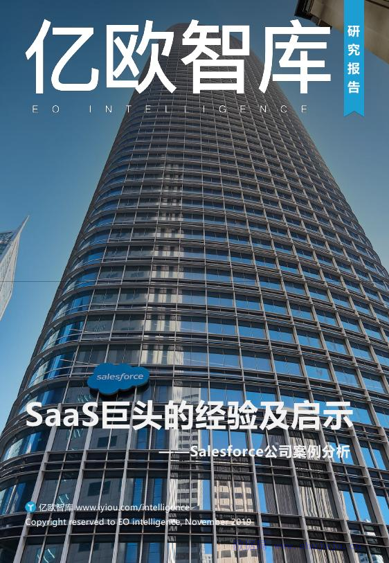 亿欧智库：Salesforce公司案例分析