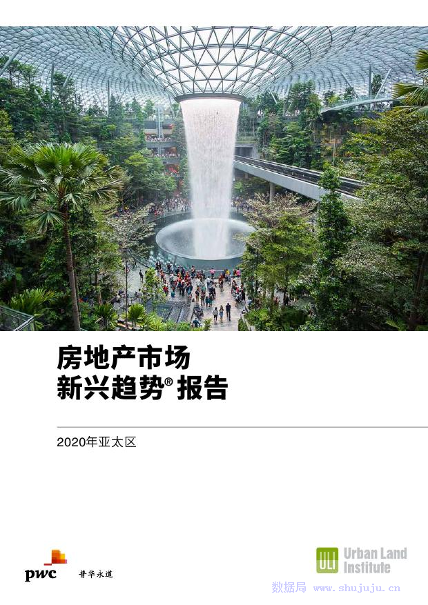 普华永道：房地产市场新兴趋势报告