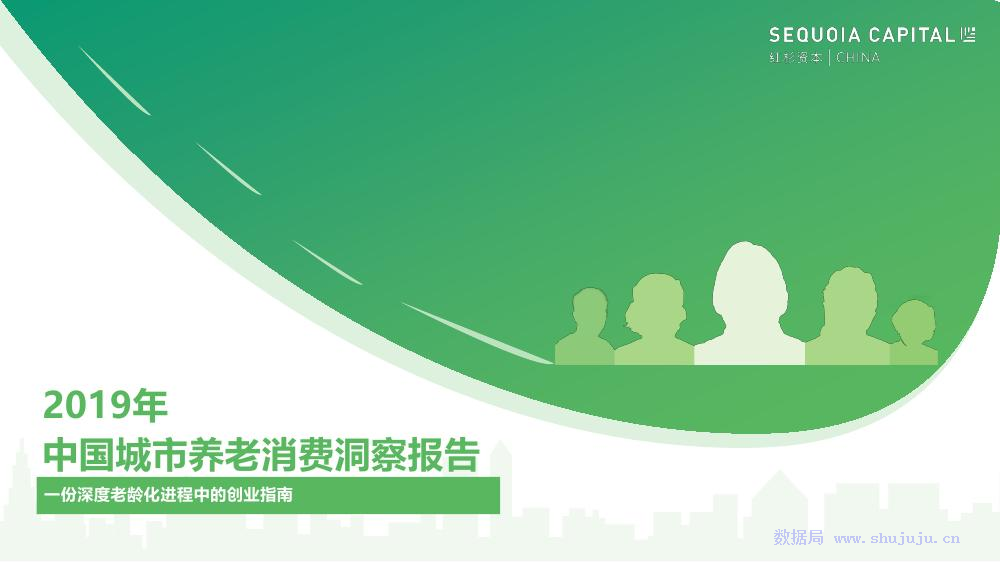 红杉资本：2019年中国城市养老消费洞察报告