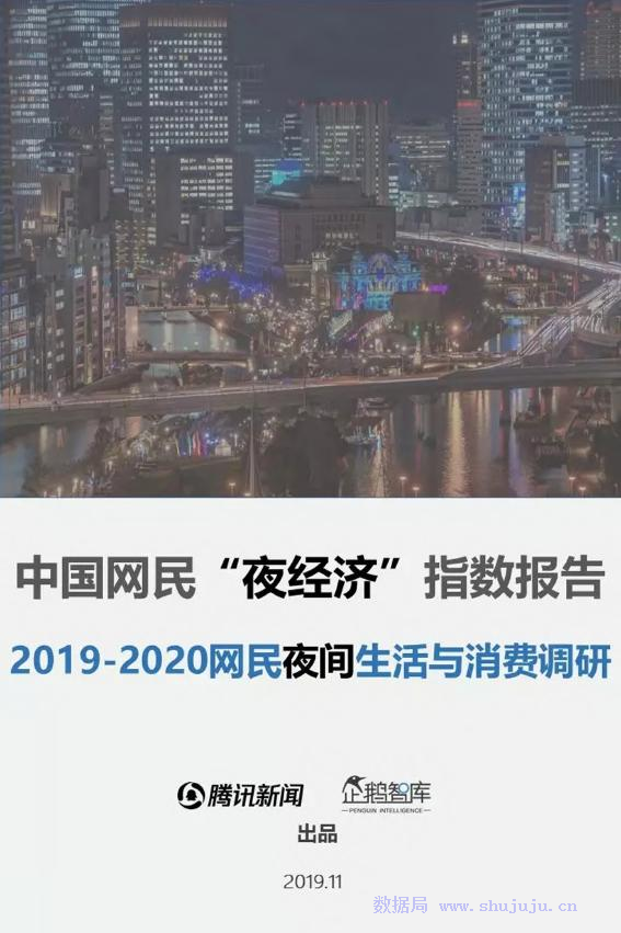 企鹅智库：中国网民“夜经济”白皮书