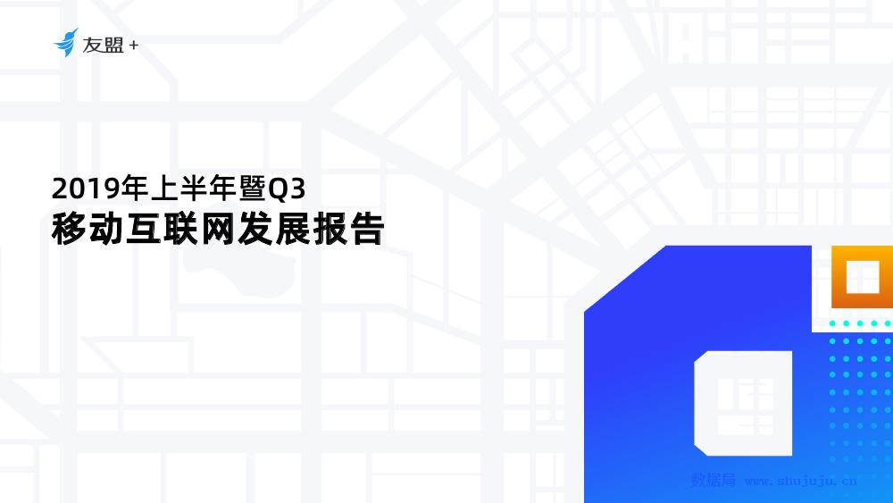 友盟+：2019年上半年暨Q3移动互联网发展报告