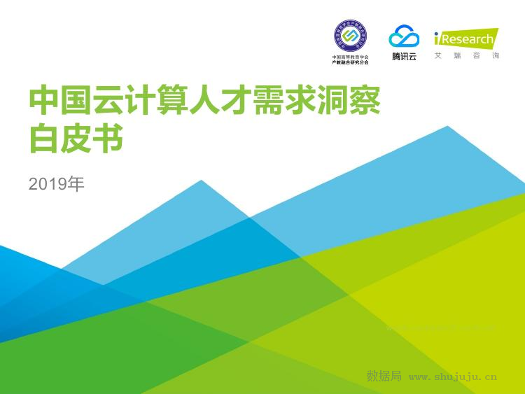 艾瑞咨询：2019年中国云计算人才需求洞察白皮书